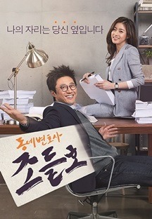 동네변호사 조들호